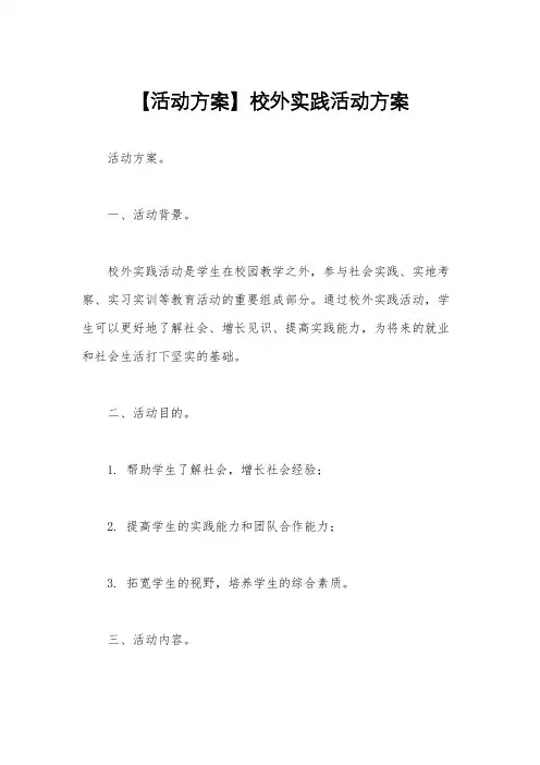 【活动方案】校外实践活动方案