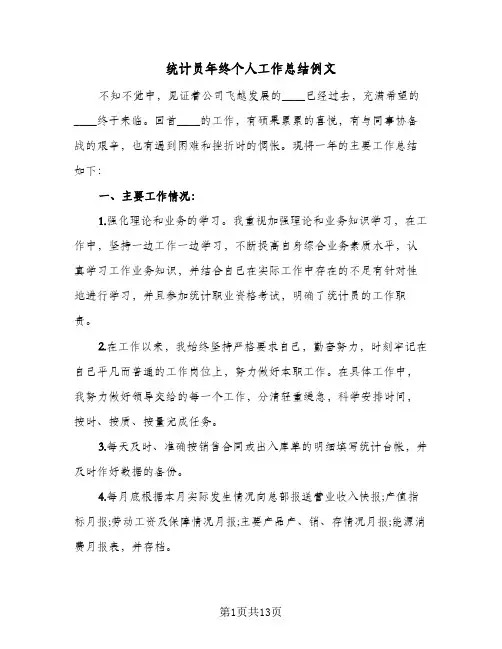 统计员年终个人工作总结例文(6篇)
