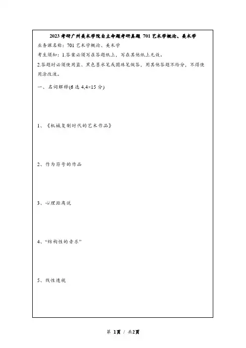 2023考研广州美术学院自主命题考研真题 701艺术学概论、美术学