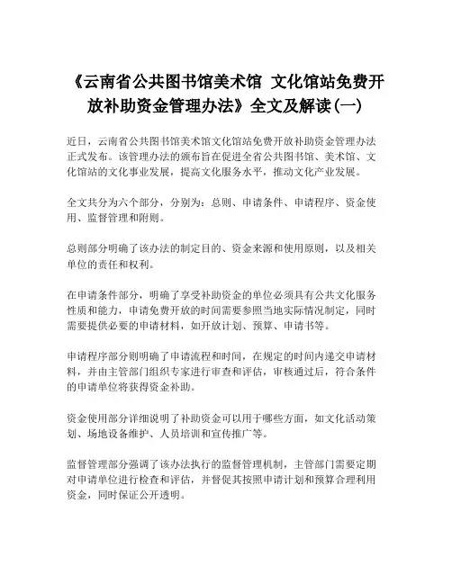 《云南省公共图书馆美术馆 文化馆站免费开放补助资金管理办法》全文及解读(一)