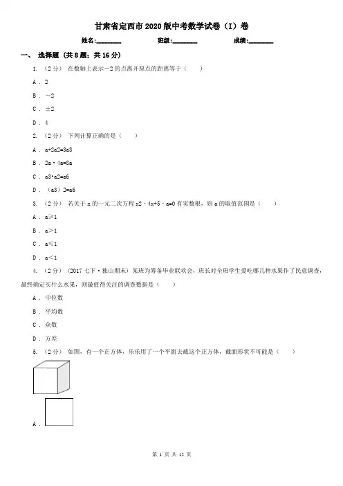 甘肃省定西市2020版中考数学试卷(I)卷