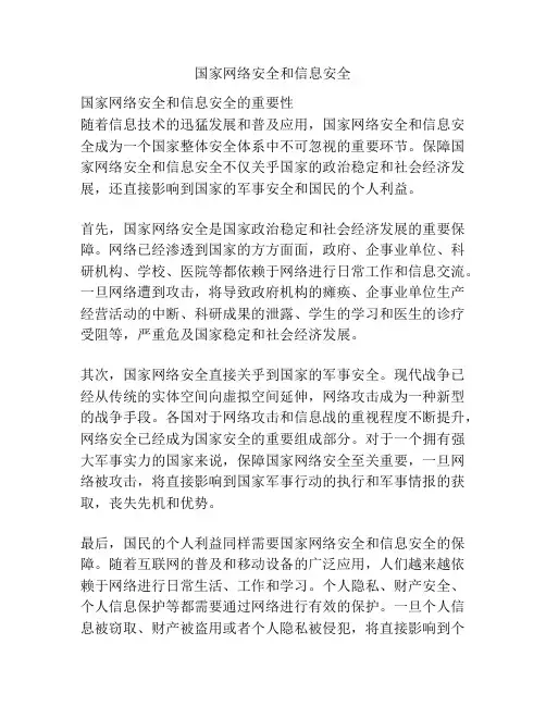 国家网络安全和信息安全