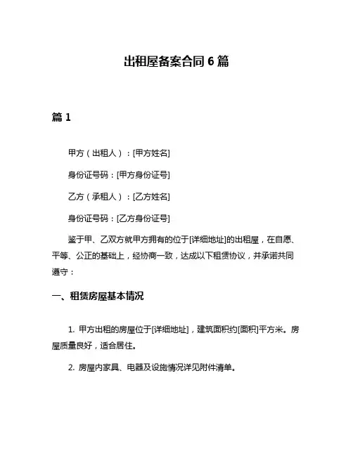 出租屋备案合同6篇