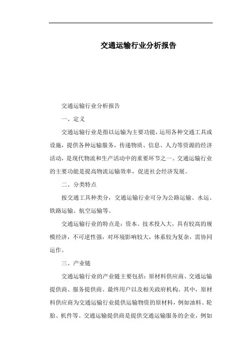 交通运输行业分析报告