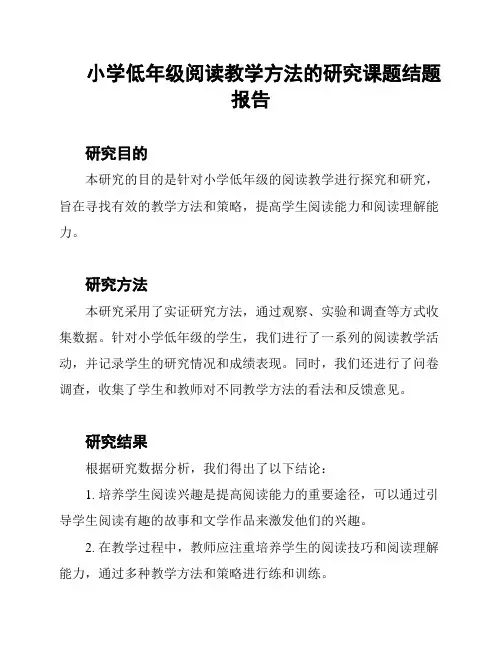 小学低年级阅读教学方法的研究课题结题报告