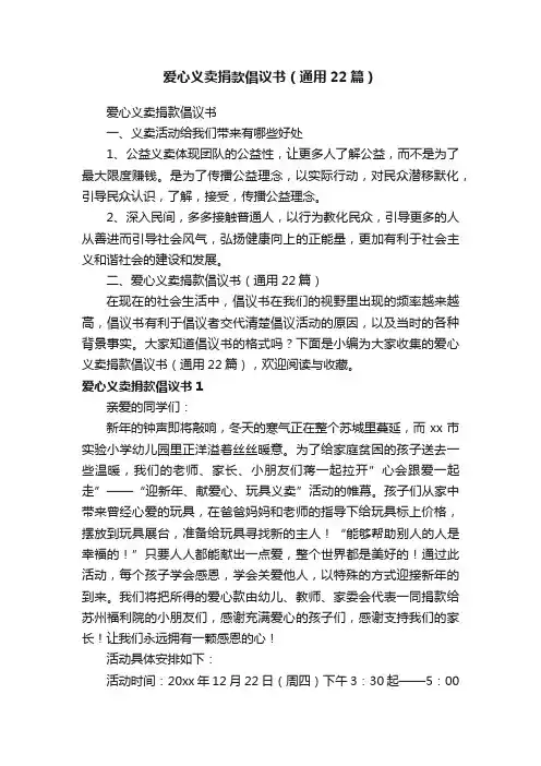 爱心义卖捐款倡议书（通用22篇）