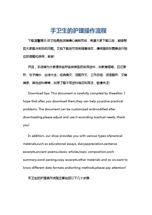 手卫生的护理操作流程