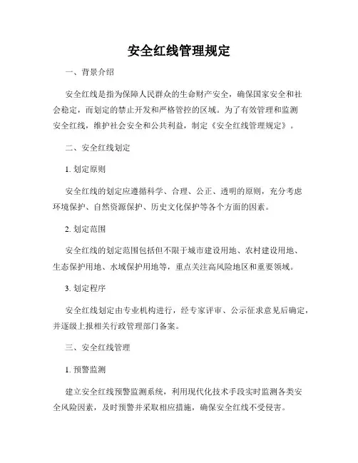 安全红线管理规定
