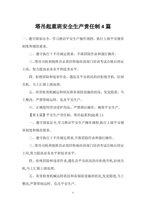 塔吊起重班安全生产责任制4篇