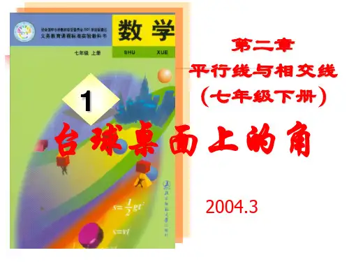 1.台球桌面上的角
