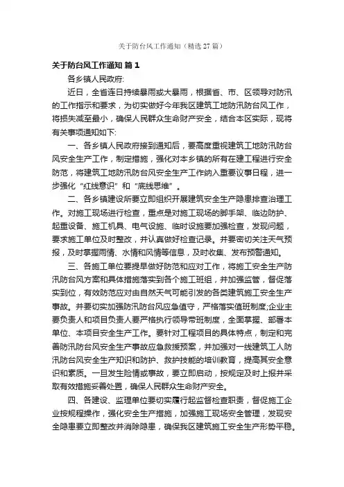 关于防台风工作通知（精选27篇）