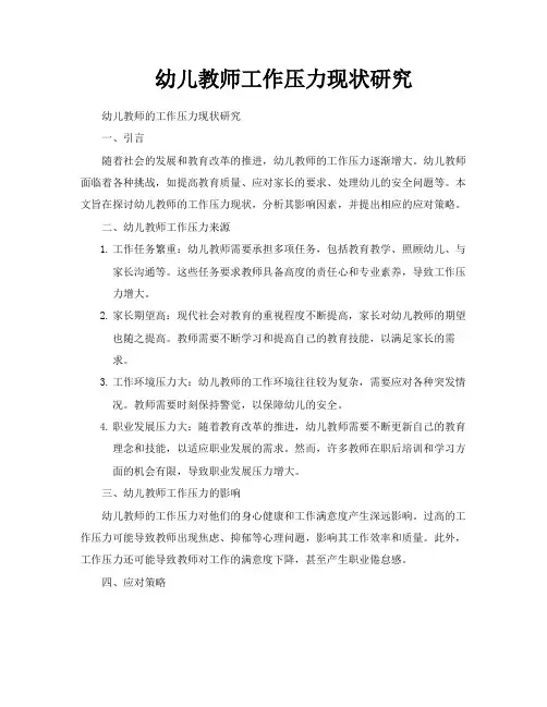 幼儿教师工作压力现状研究