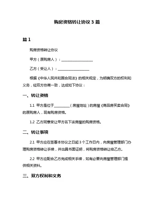 购房资格转让协议3篇
