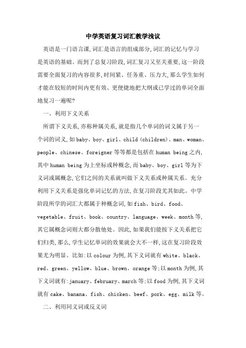 中学英语复习词汇教学浅议
