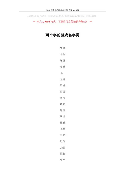 2018-两个字的游戏名字男-范文word版 (5页)
