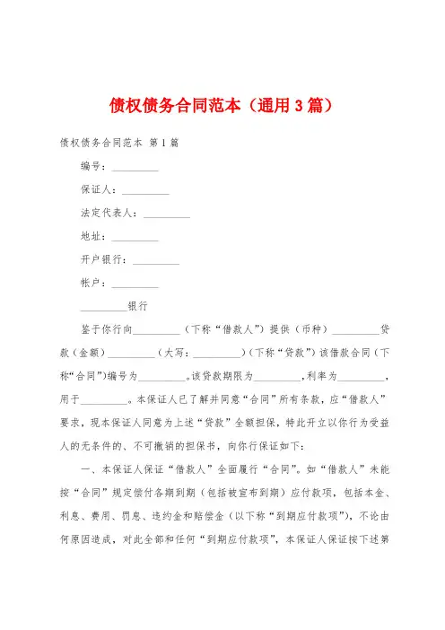 债权债务合同范本(通用3篇)