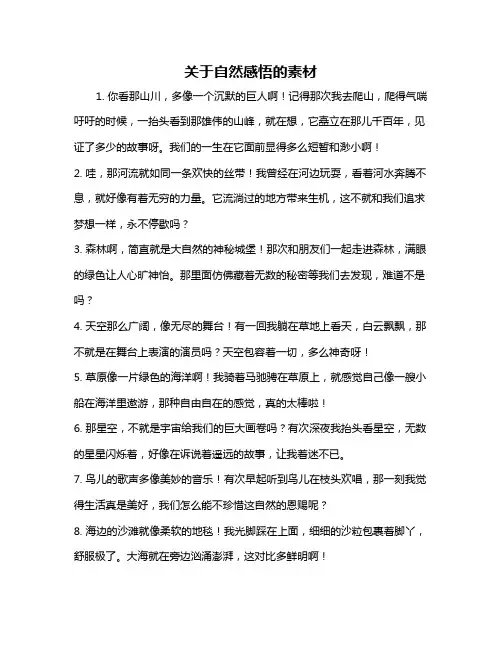 关于自然感悟的素材