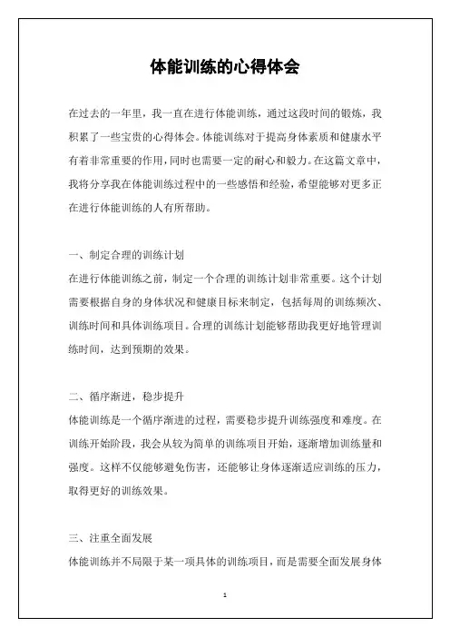 体能训练的心得体会
