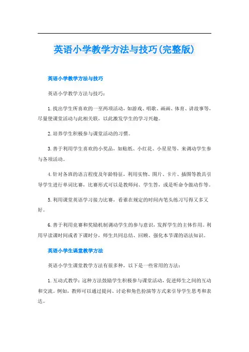 英语小学教学方法与技巧(完整版)