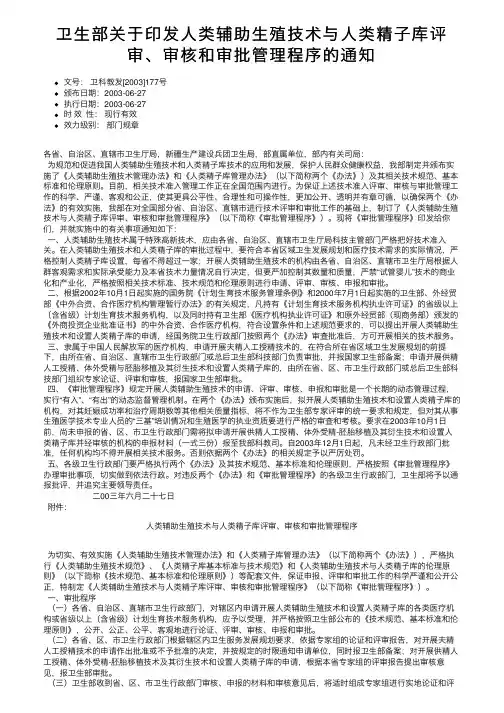 卫生部关于印发人类辅助生殖技术与人类精子库评审、审核和审批管理程序的通知
