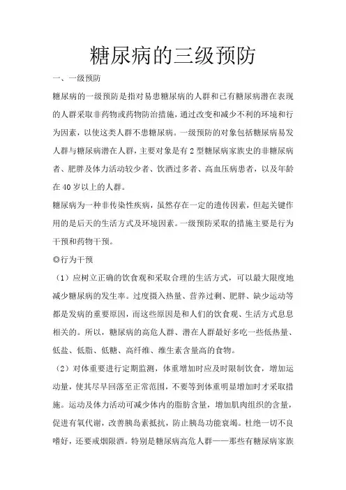糖尿病的三级预防