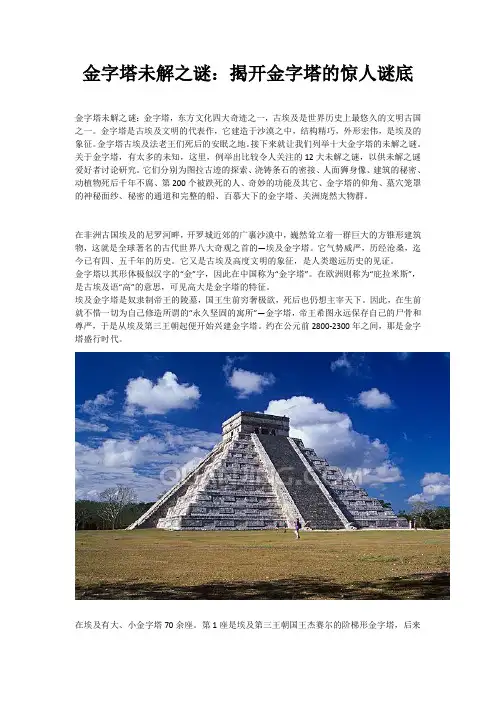 金字塔未解之谜：揭开金字塔的惊人谜底