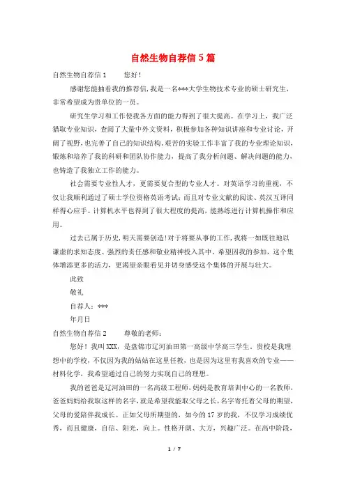 自然生物自荐信5篇