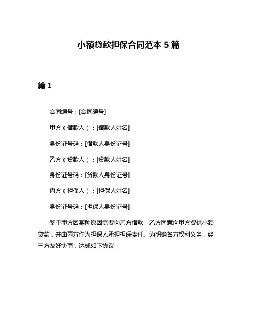 小额贷款担保合同范本5篇