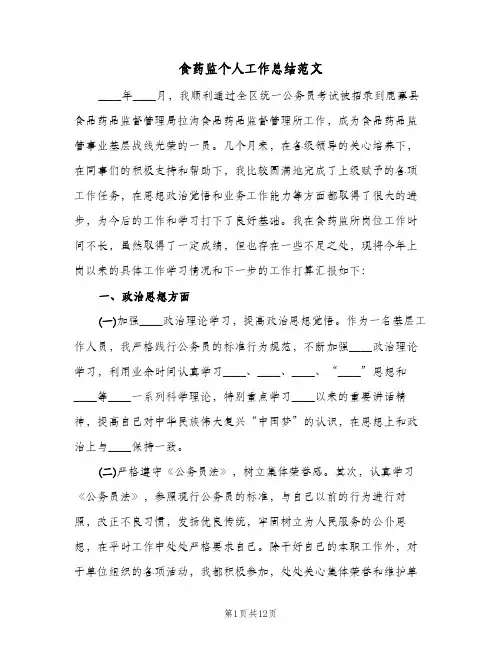 食药监个人工作总结范文(4篇)