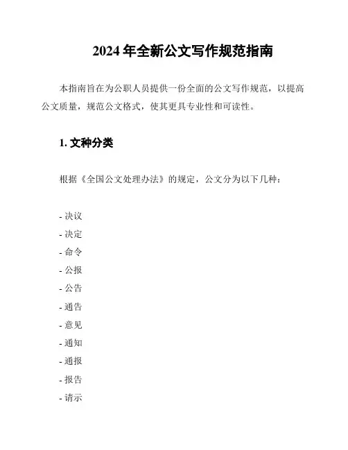 2024年全新公文写作规范指南