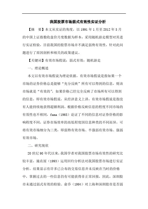 我国股票市场弱式有效性实证论文