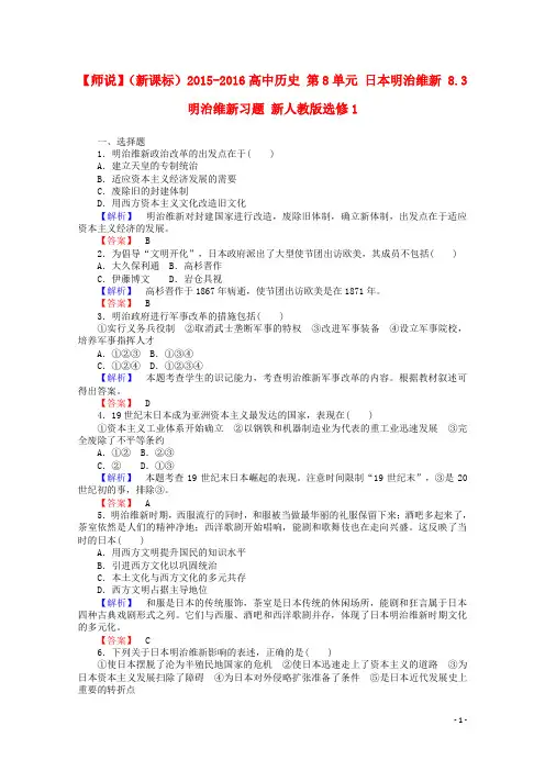 高中历史 第8单元 日本明治维新 8.3 明治维新习题 新人教版选修1