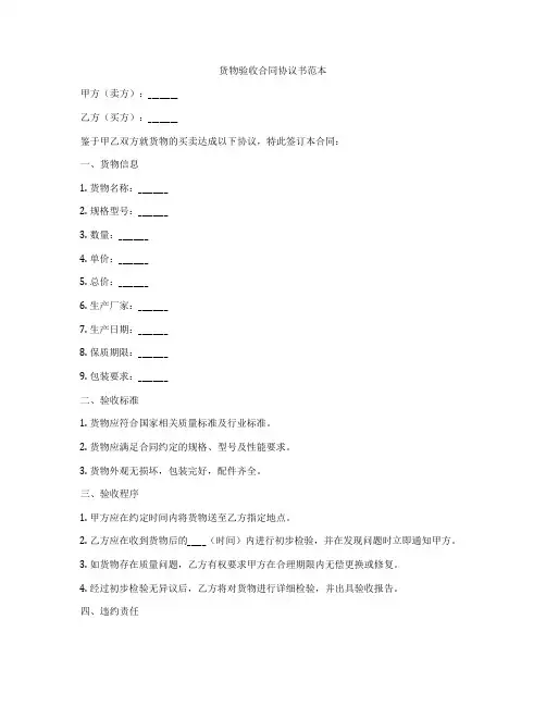 货物验收合同协议书范本