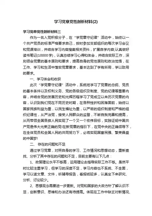 学习党章党性剖析材料（2）