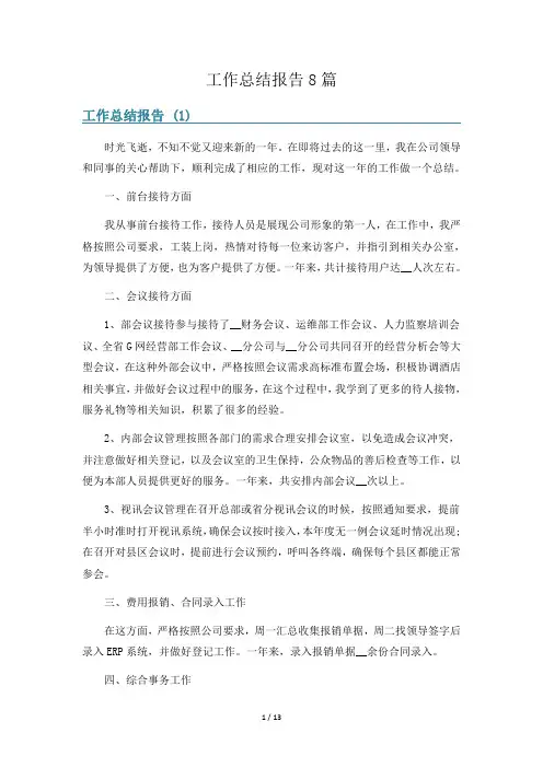 工作总结报告8篇