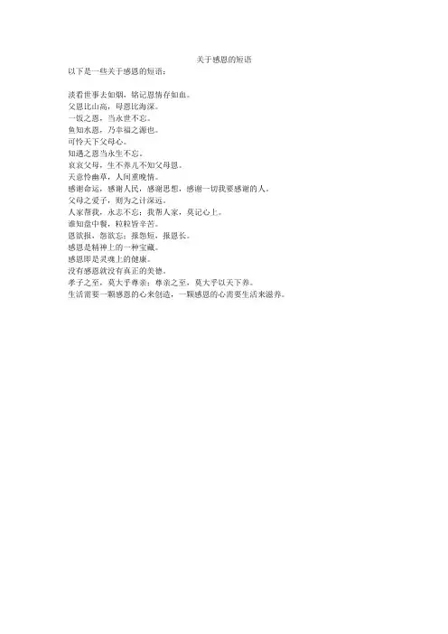 关于感恩的短语
