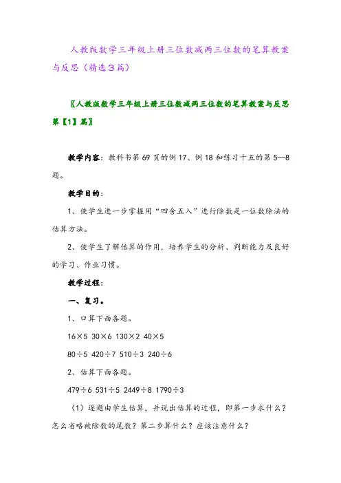 人教版数学三年级上册三位数减两三位数的笔算教案与反思(精选3篇)