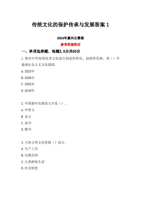 2024嘉兴公需课答案-传统文化的保护传承与发展1