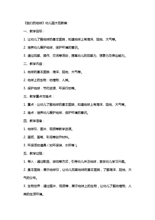 《我们的地球》幼儿园大班教案