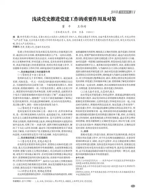 浅谈党史推进党建工作的重要作用及对策
