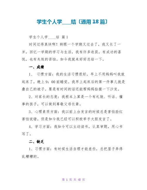 学生个人学习总结(通用18篇)