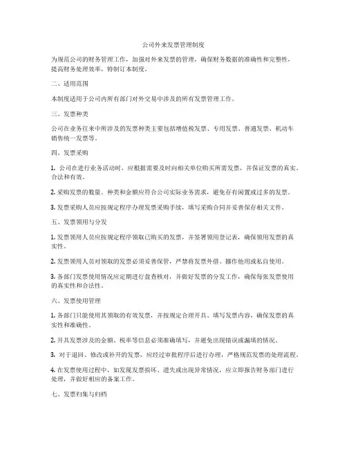 公司外来发票管理制度