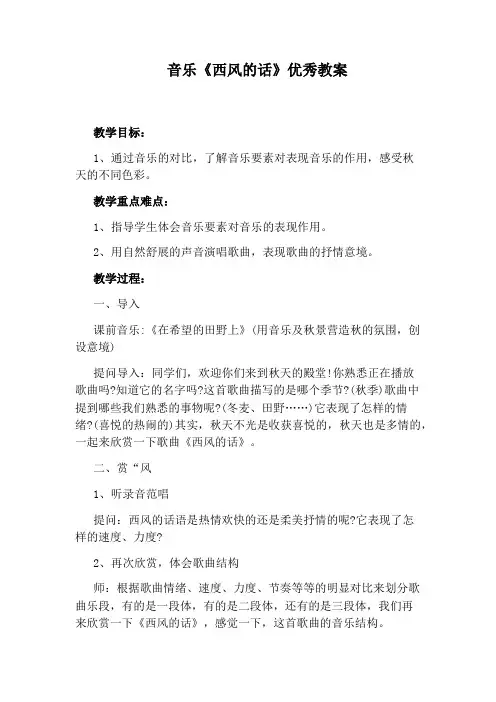 音乐《西风的话》优秀教案