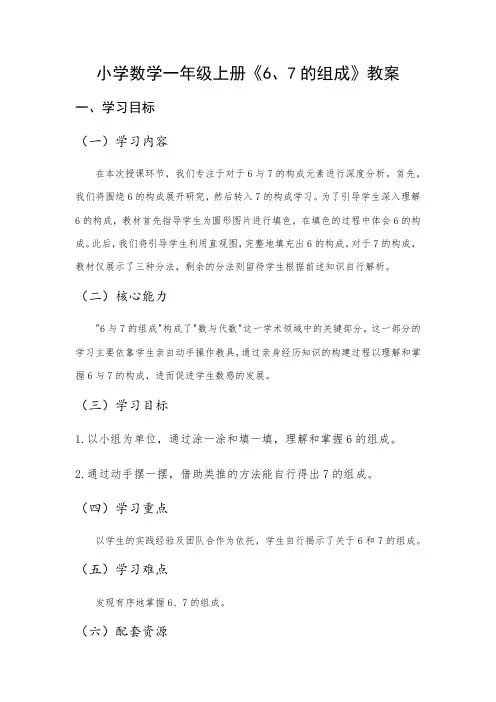 小学数学一年级上册《6、7的组成》教案