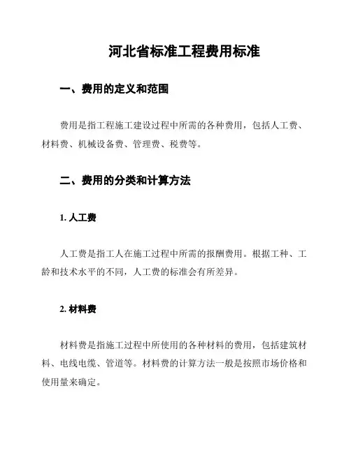 河北省标准工程费用标准