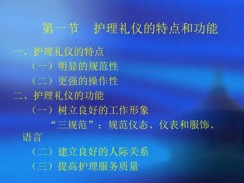 护理礼仪与人际沟通第二章ppt课件