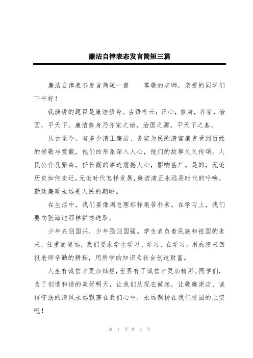 廉洁自律表态发言简短三篇