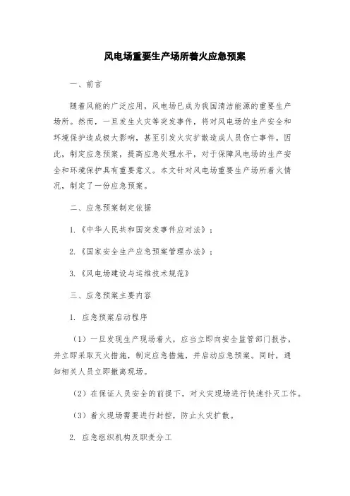 风电场重要生产场所着火应急预案