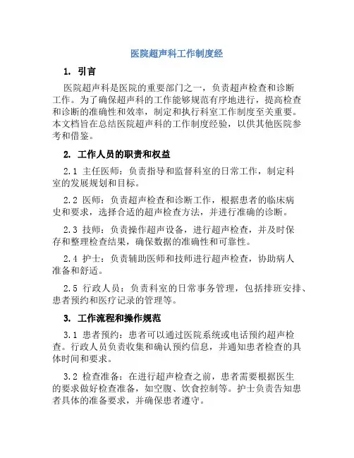 医院超声科工作制度经