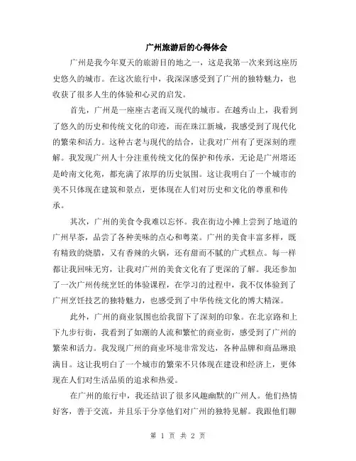 广州旅游后的心得体会